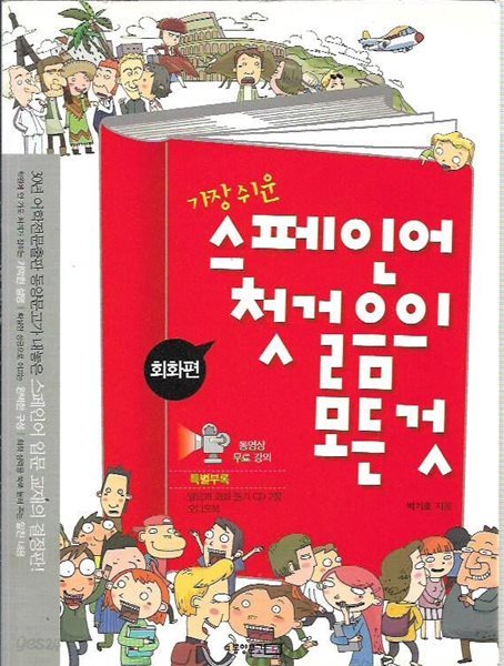 스페인어 첫걸음의 모든 것 회화편+문법편 (부록없음)