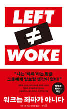 워크는 좌파가 아니다