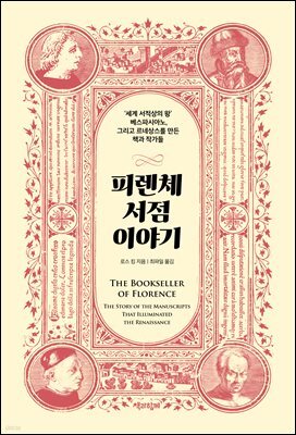 피렌체 서점 이야기