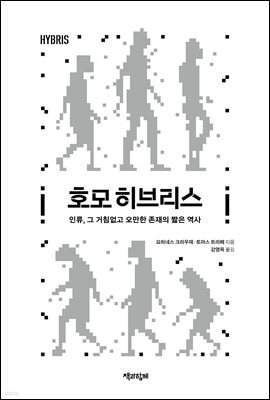 호모 히브리스