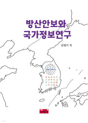 방산안보와 국가정보연구