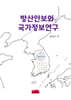 방산안보와 국가정보연구