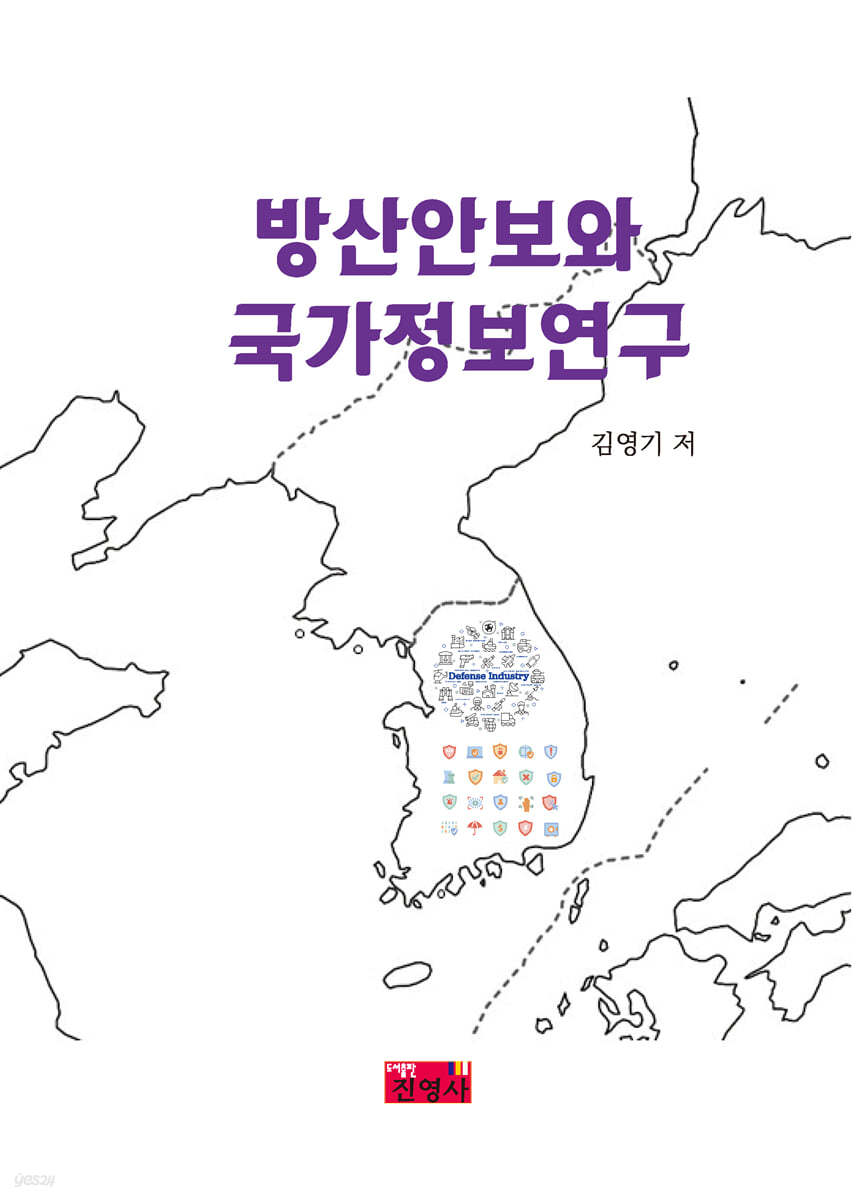 방산안보와 국가정보연구