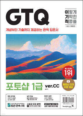 이기적 GTQ 포토샵 1급(ver.CC)