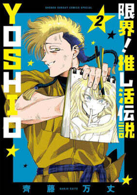 限界!推し活傳說 YOSHIO 2