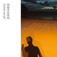 이영섭 - 창작음악 : 바람으로부터