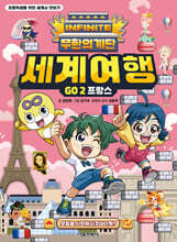 무한의 계단 세계여행 GO 2. 프랑스