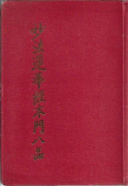 묘법연화경본문팔품 (세로글)