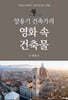 양용기 건축가의 영화 속 건축물