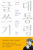 대통령의 글쓰기