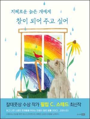 지혜로운 늙은 개에게 창이 되어 주고 싶어