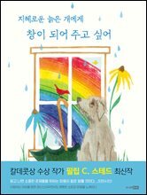 지혜로운 늙은 개에게 창이 되어 주고 싶어