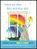 지혜로운 늙은 개에게 창이 되어 주고 싶어