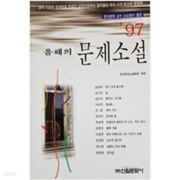 97 올해의 문제 소설