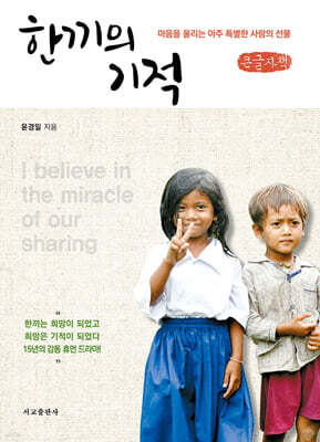 한끼의 기적 (큰글자책)