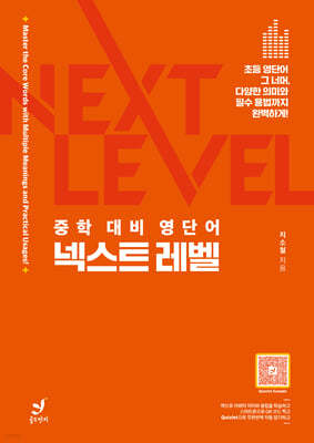 중학 대비 영단어 넥스트 레벨