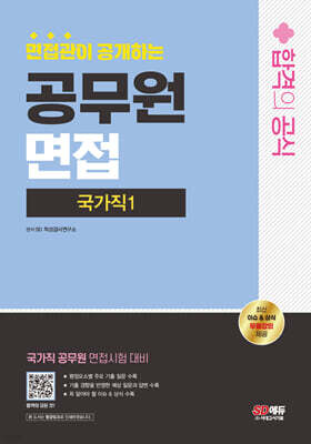 2024 SD에듀 면접관이 공개하는 공무원 면접 합격의 공식 : 국가직 1