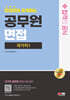 2024 SD에듀 면접관이 공개하는 공무원 면접 합격의 공식 : 국가직 1
