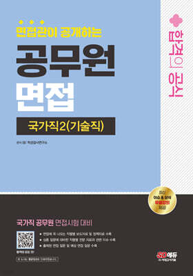 2024 SD에듀 면접관이 공개하는 공무원 면접 합격의 공식 : 국가직 2 (기술직)