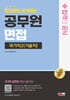 2024 SD에듀 면접관이 공개하는 공무원 면접 합격의 공식 : 국가직 2 (기술직)