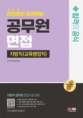 2024 SD에듀 면접관이 공개하는 공무원 면접 합격의 공식 : 지방직 (교육행정직)