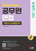 2024 SD에듀 면접관이 공개하는 공무원 면접 합격의 공식 : 지방직 (교육행정직)