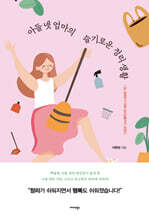 아들 넷 엄마의 슬기로운 정리 생활