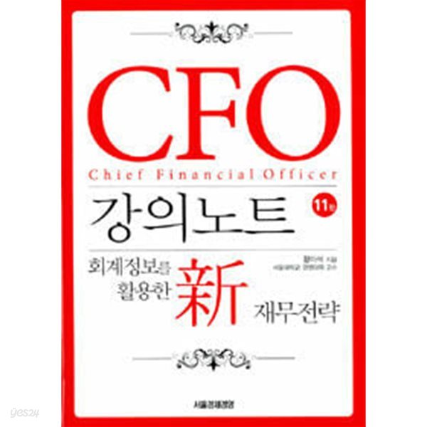 CFO 강의노트