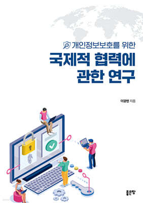 개인정보보호를 위한 국제적 협력에 관한 연구