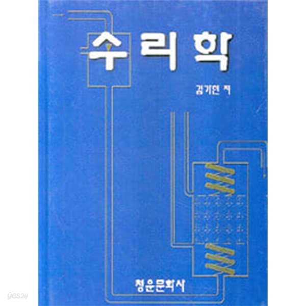 수리학 (양장)