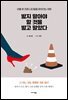 밟지 말아야 할 것을 밟고 말았다