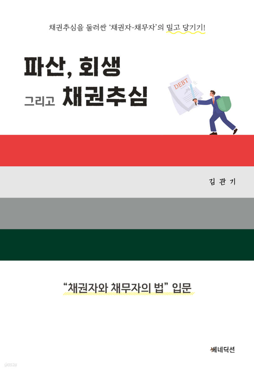 파산, 회생 그리고 채권추심 