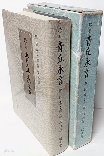 진본 청구영언 -정주동,유창균 校註- 165/235/40, 784쪽,하드커버,케이스-아래설명참조-