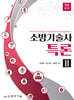 소방기술사특론 2