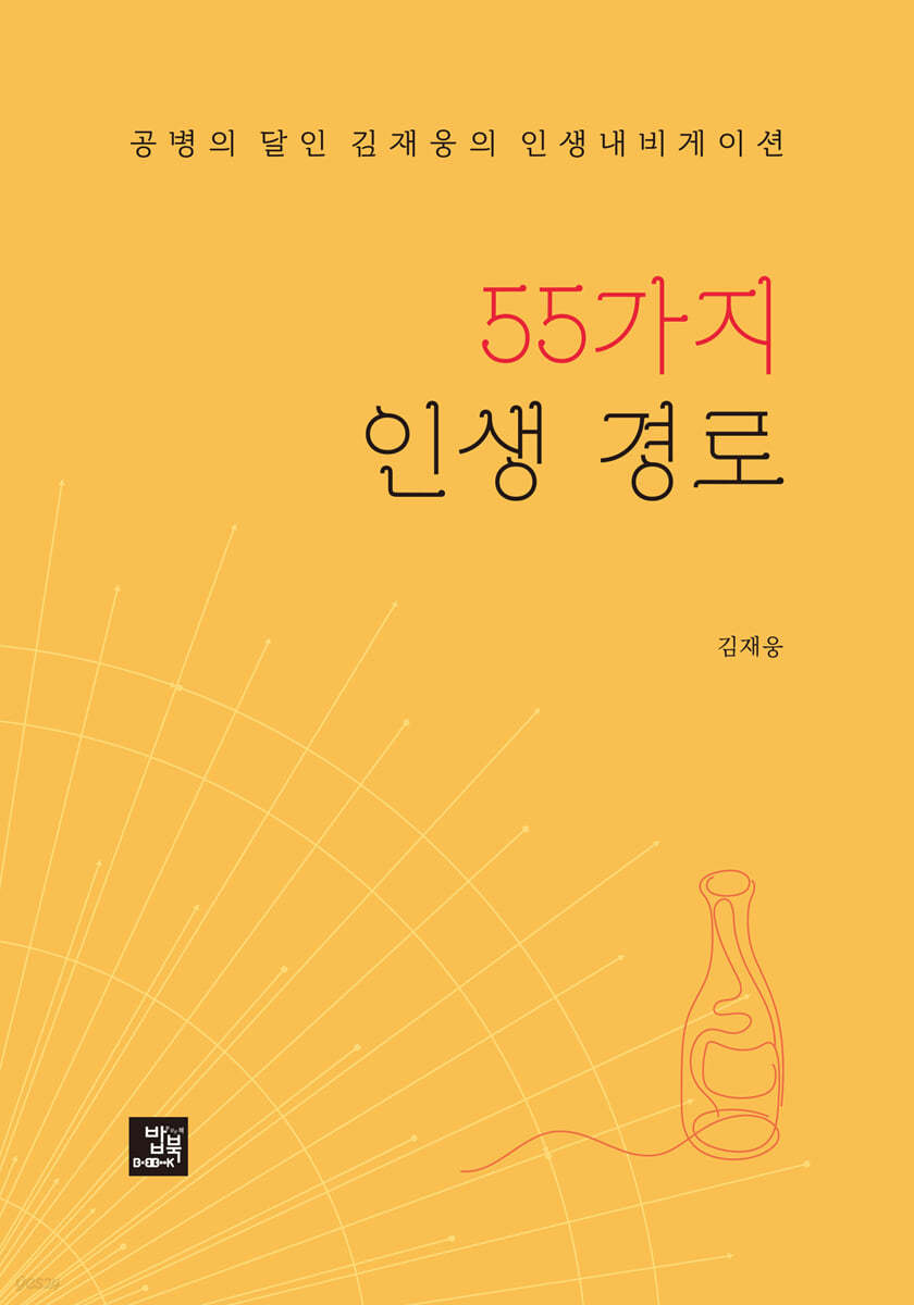 55가지 인생 경로