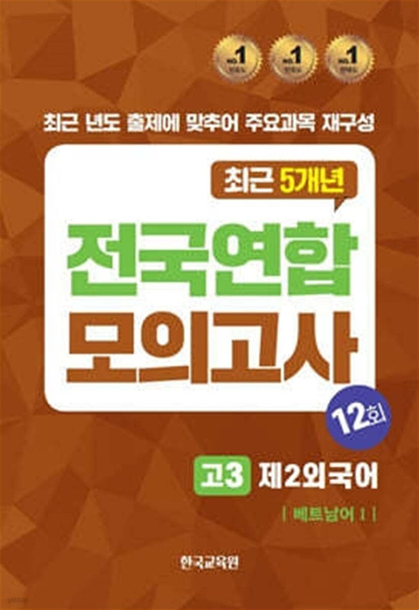 전국연합 모의고사 고3 제2외국어 베트남어1 (2024년)