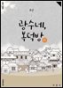 주간 광수네, 복덕방 1호