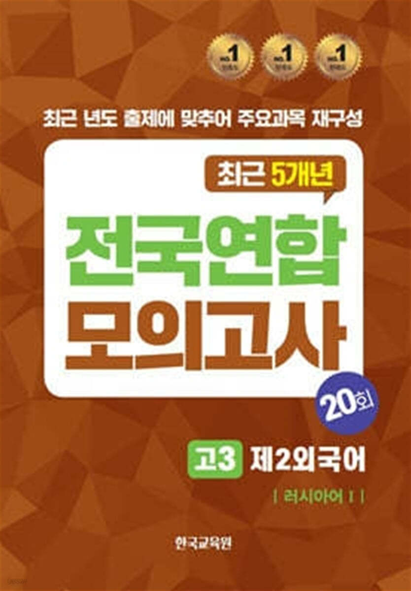 전국연합 모의고사 고3 제2외국어 러시아어1 (2024년)