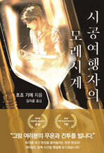 시공여행자의 모래시계