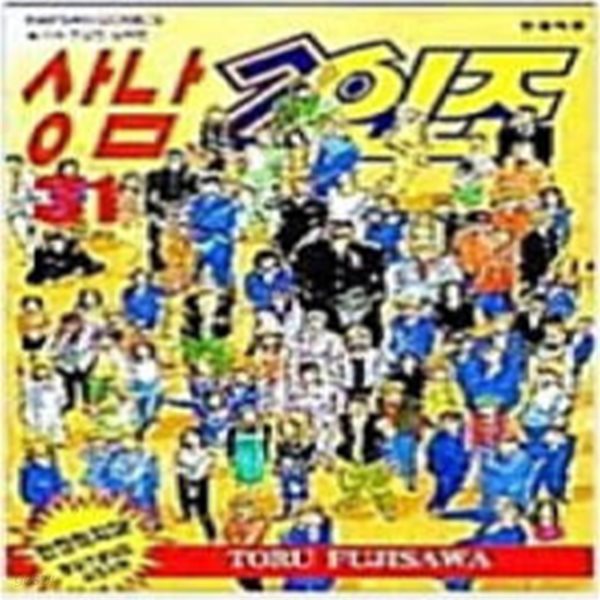 상남2인조(완결) 1~31   - Toru Fujisawa 코믹만화 -   1999년작   