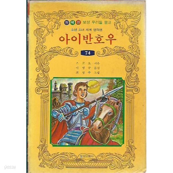 아이반호우 (원색판 우리들문고 74)