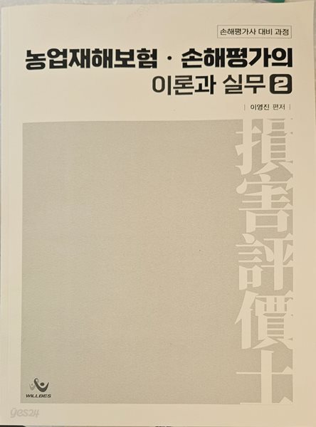 2024년 대비 손해평가사 농업재해보험 손해평가의 이론과 실무 2