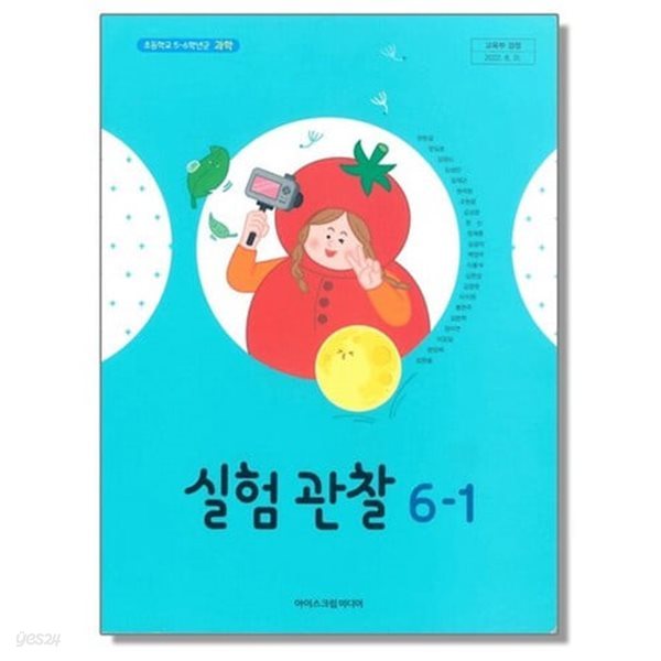 초등학교 실험관찰 6-1 교과서 - 현동걸 / 아이스크림미디어 / 최상급