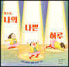 맙소사, 나의 나쁜 하루