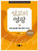 설교의 영광