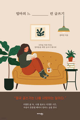 엄마의 느린 글쓰기