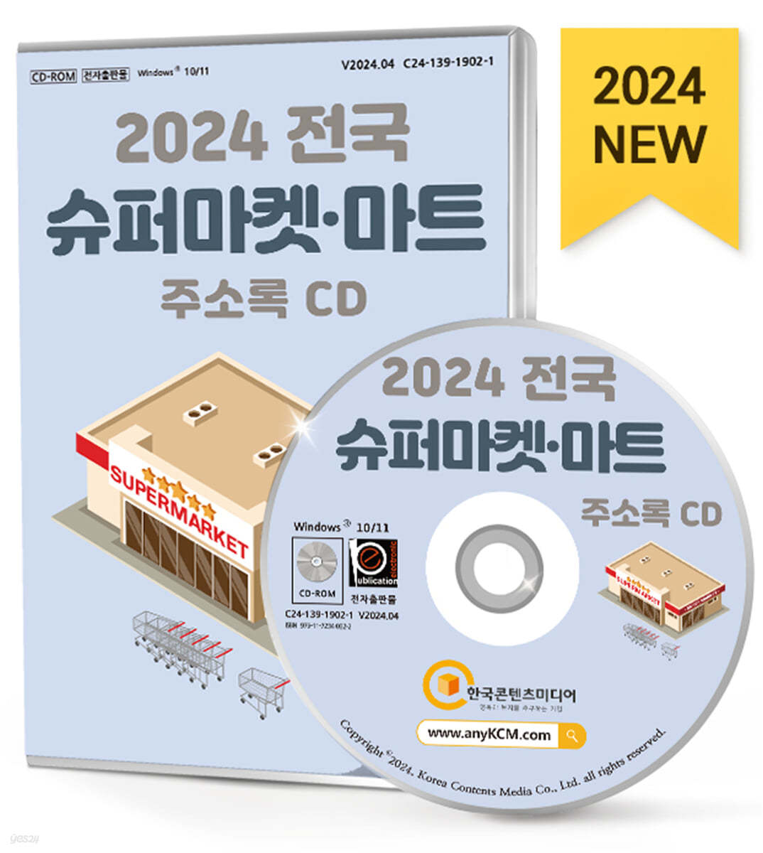 2024 전국 슈퍼마켓&#183;마트 주소록 CD 