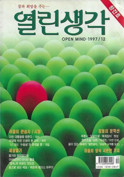 열린생각 창간호 (1997)