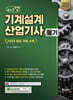 2024 체크업 기계설계산업기사 필기