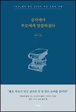 공자께서 부모에게 말씀하셨다